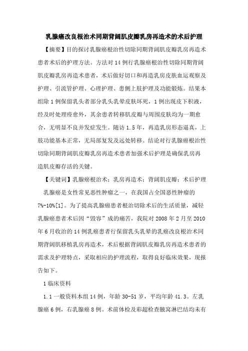 乳腺癌改良根治术同期背阔肌皮瓣乳房再造术术后护理