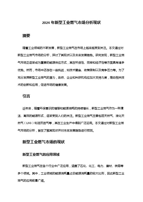 2024年新型工业燃气市场分析现状