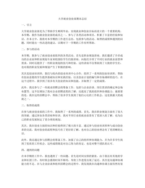 大学就业创业部期末总结