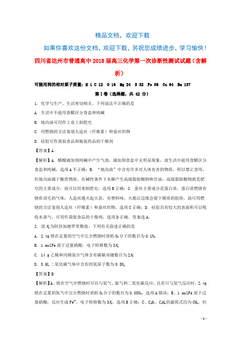 四川省达州市普通高中2018届高三化学第一次诊断性测试试题(含解析)