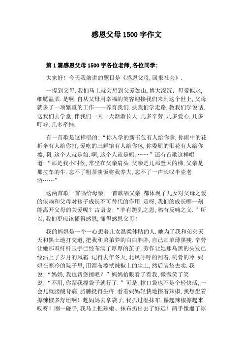 感恩父母1500字作文