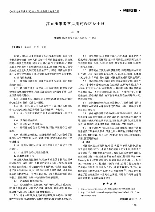高血压患者常见用药误区及干预