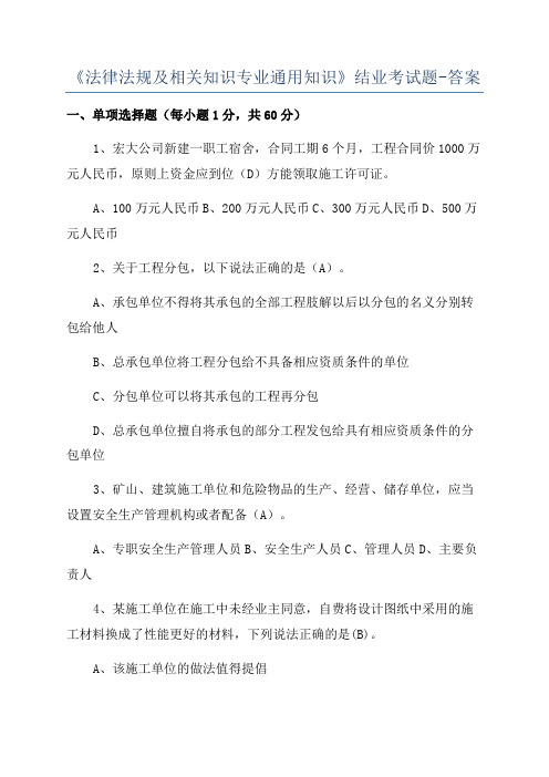 《法律法规及相关知识专业通用知识》结业考试题-答案