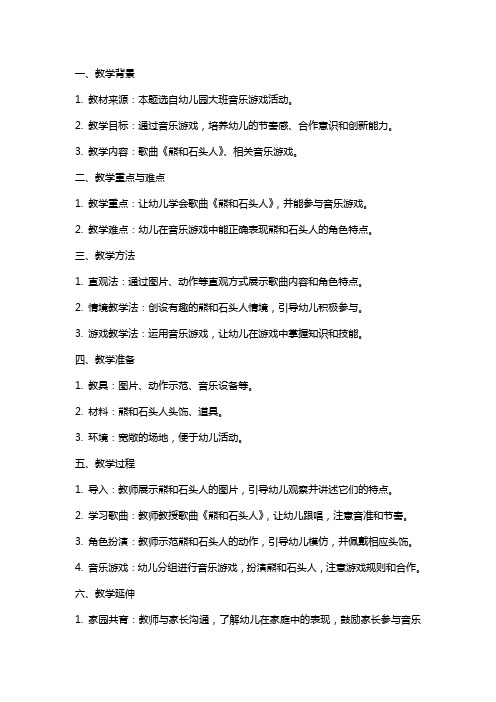 大班音乐游戏《熊和石头人》教案反思范文