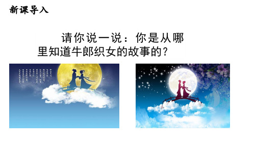 【部编人教版】五上语文10《牛郎织女(一)》优质课课堂教学课件