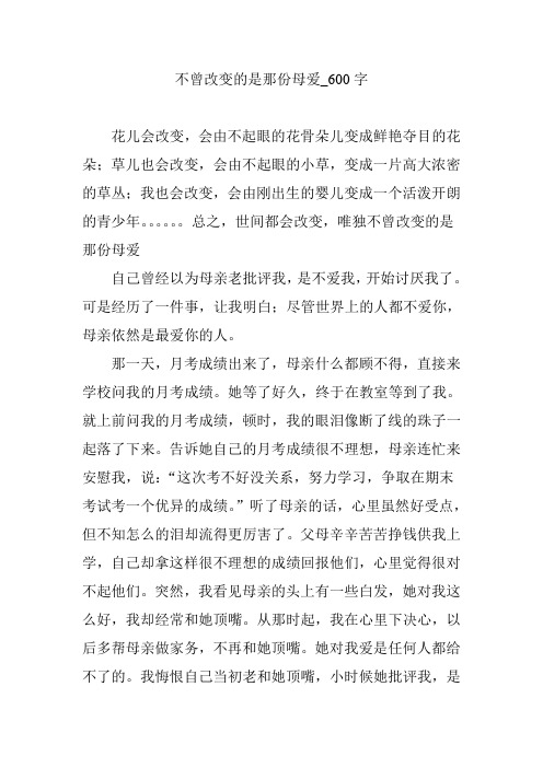 不曾改变的是那份母爱_600字