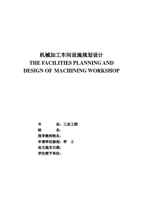 机械加工车间设施规划设计