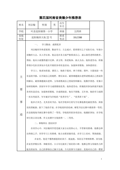 第四届河南省美德少年推荐表