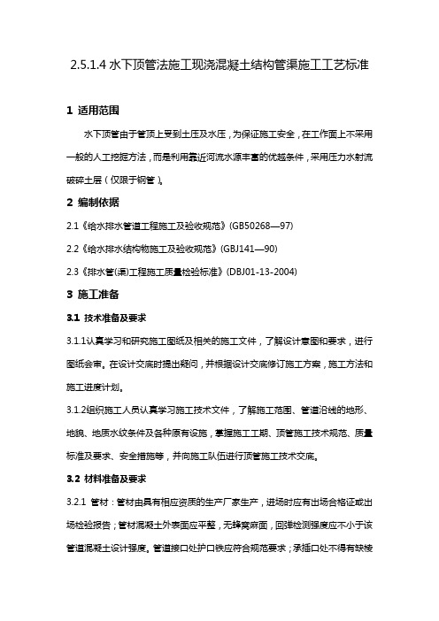 2.5.1.4水下顶管法施工现浇混凝土结构管渠施工工艺标准