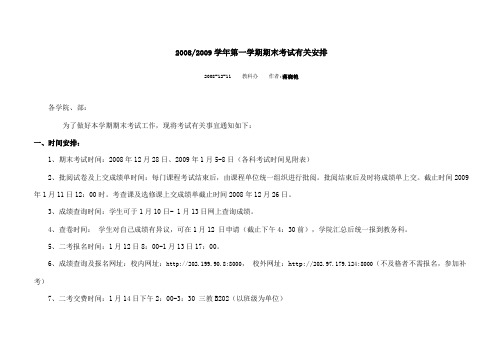 20082009学年第一学期期末考试有关安排