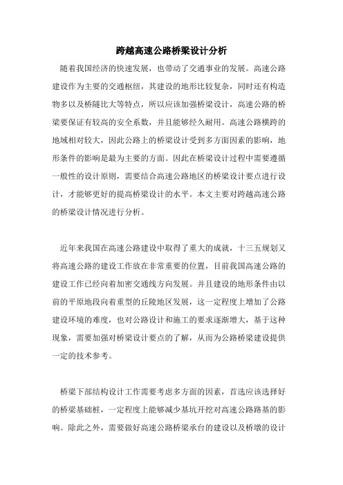 2021年跨越高速公路桥梁设计分析
