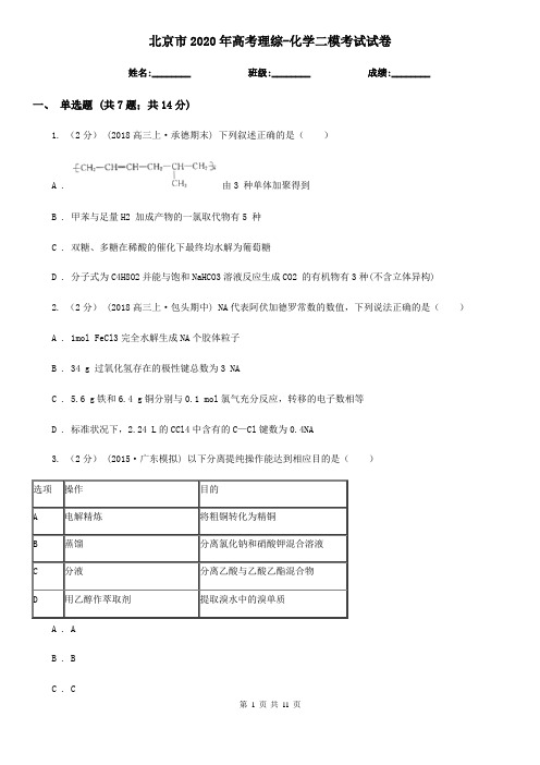 北京市2020年高考理综-化学二模考试试卷