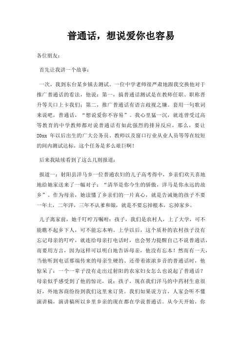 普通话,想说爱你也容易三篇