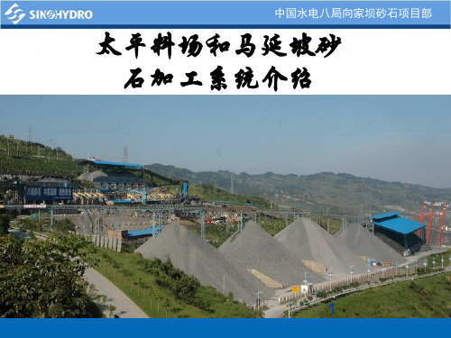砂石系统介绍材料(八局)PPT课件