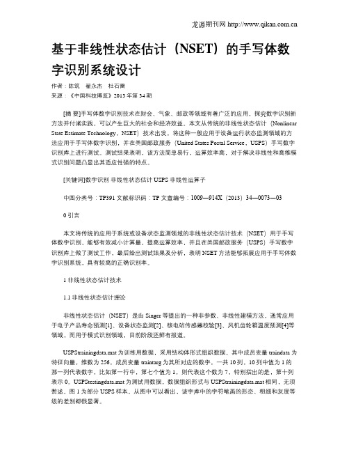 基于非线性状态估计(NSET)的手写体数字识别系统设计