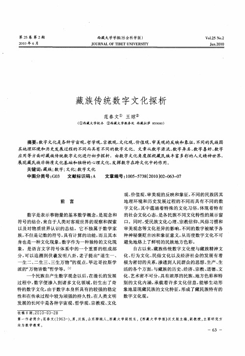 藏族传统数字文化探析