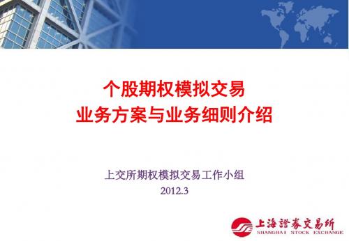 上交所个股期权模拟交易业务细则介绍