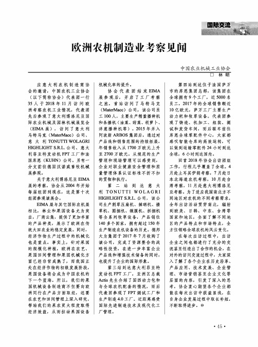 欧洲农机制造业考察见闻