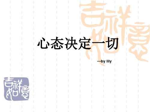 心态决定一切 ppt