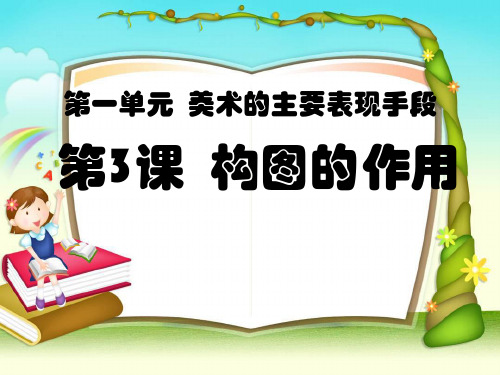 山东教育出版社七上第一单元第3课《构图的作用》