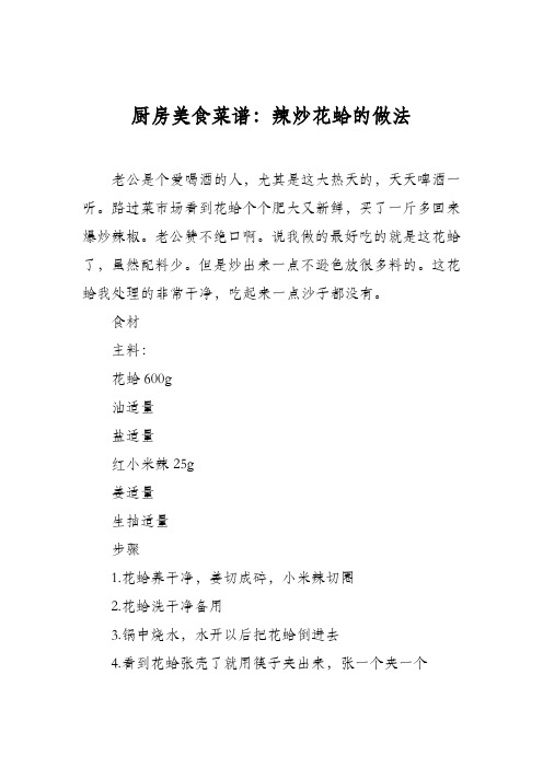 厨房美食菜谱：辣炒花蛤的做法_1