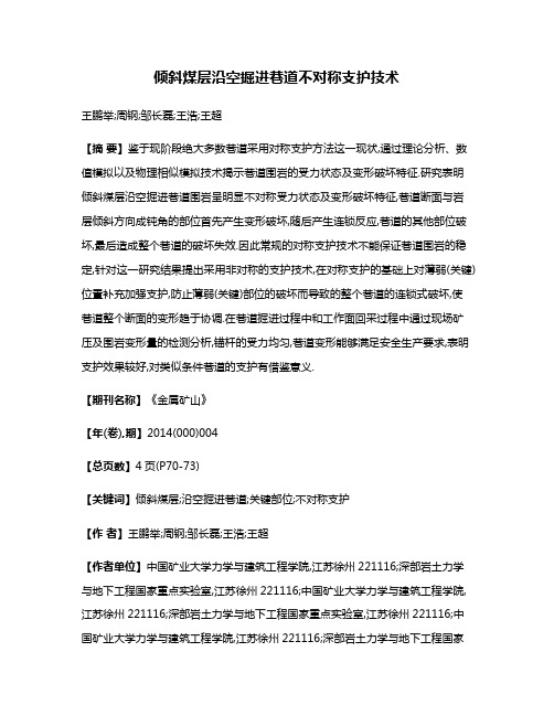 倾斜煤层沿空掘进巷道不对称支护技术