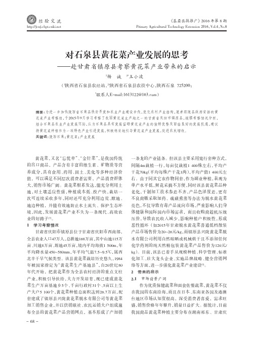 对石泉县黄花菜产业发展的思考——赴甘肃省镇原县考察黄花菜产业
