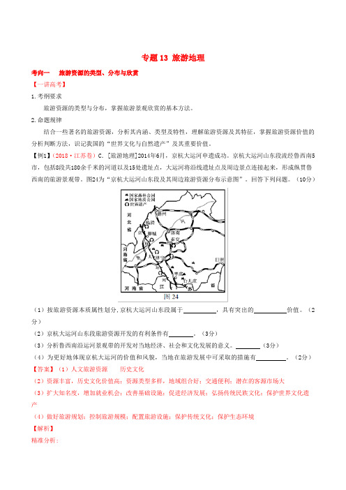 2019年高考地理二轮复习 专题13 旅游地理(讲)(含解析)