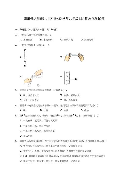 四川省达州市达川区19-20学年九年级(上)期末化学试卷 (含答案解析)