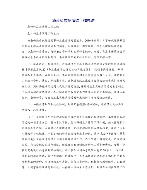 急诊科应急演练工作总结