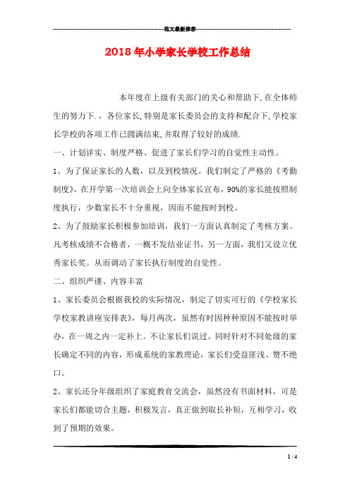 2018年小学家长学校工作总结