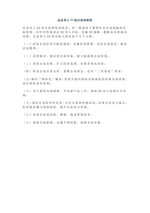 企业导入CI的目的和原因