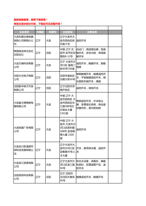 新版辽宁省遥控开关工商企业公司商家名录名单联系方式大全16家