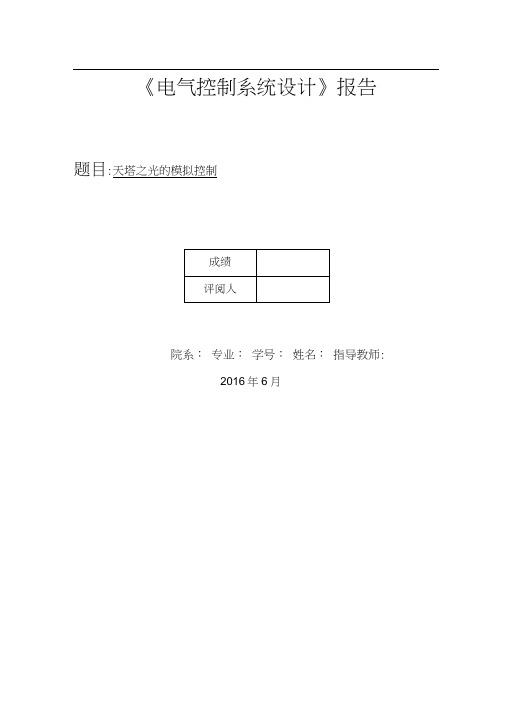 天塔之光的模拟控制