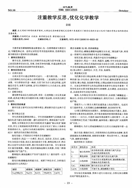 注重教学反思,优化化学教学