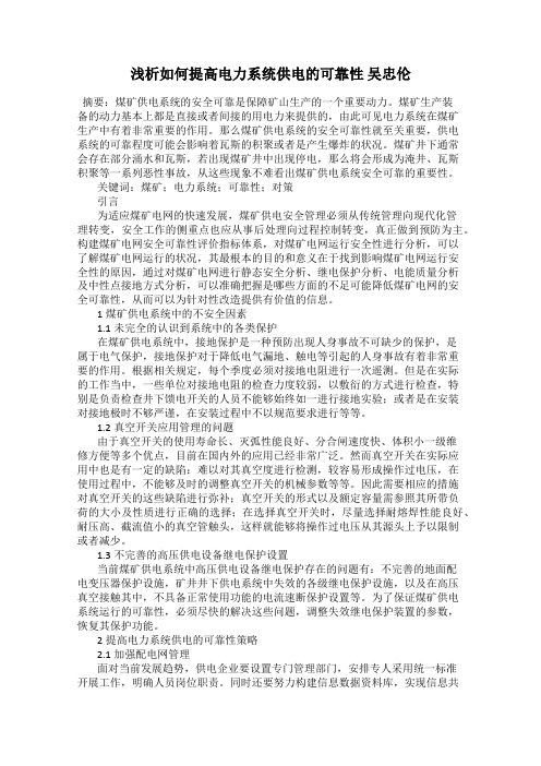 浅析如何提高电力系统供电的可靠性 吴忠伦