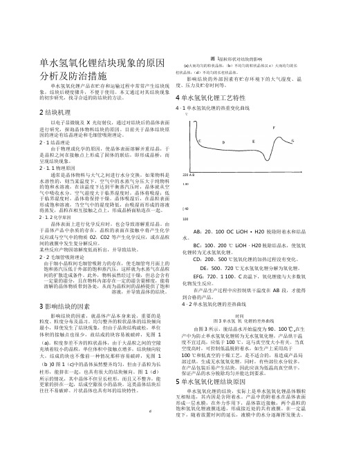 单水氢氧化锂结块现象的原因分析及防治措施