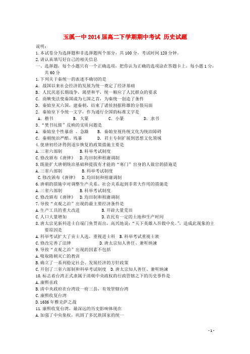 云南省玉溪一中高二历史下学期期中试题新人教版