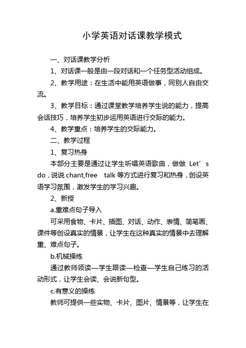 最新小学英语对话课教学模式