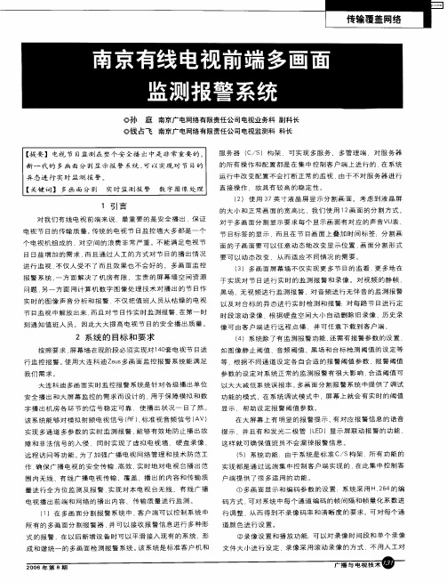 南京有线电视前端多画面监测报警系统