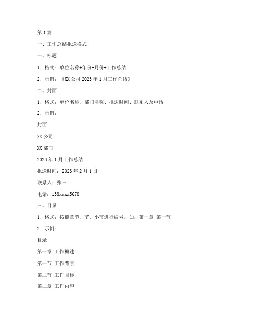 工作总结报送格式及范文(3篇)