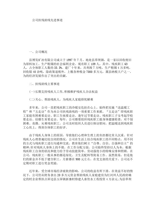 公司扶残助残先进事迹