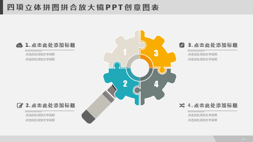 四项立体拼图拼合放大镜PPT创意图表