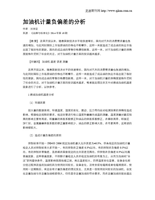 加油机计量负偏差的分析