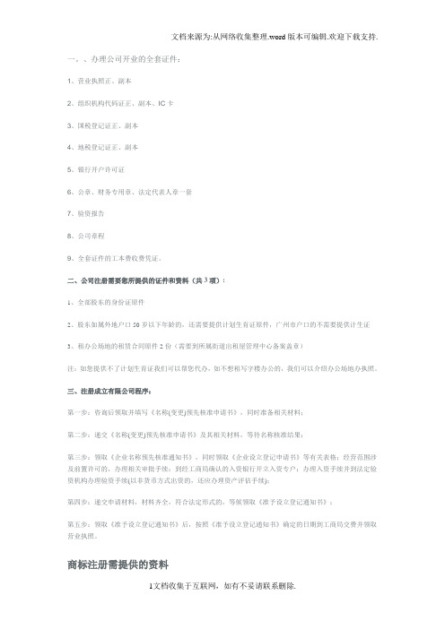办理公司开业的全套证件