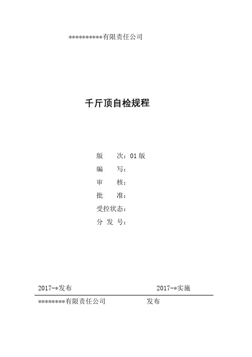 千斤顶自检
