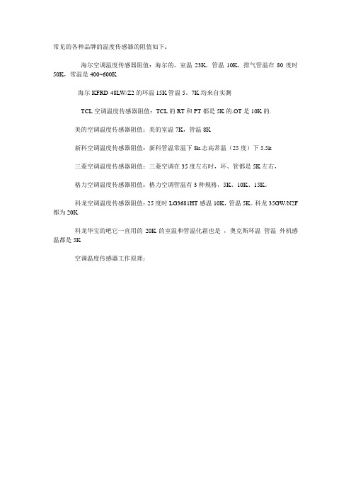 常见的各种品牌的温度传感器的阻值