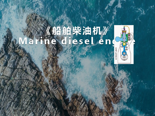 优享文档《船舶柴油机》