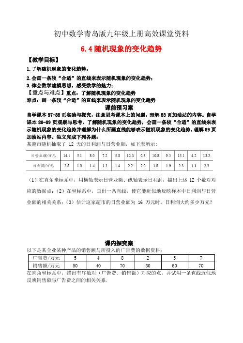 初中数学青岛版九年级上册高效课堂资料学案：九下6.4随机现象的变化趋势
