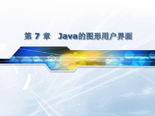 第7章 Java的图形用户界面